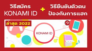 อัพเดท 2022 | วิธีสมัคร KONAMI ID + วิธียืนยันป้องกันการแฮก | สมัครไอดี PES, eFOOTBALL