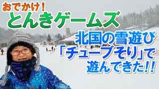 【おでかけ】北国の雪遊び「チューブそり」で遊んできた！（滝野スノーワールド）