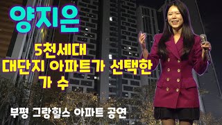 양지은 5천세대 대단지 아파트가 선택한 가수 부평 그랑힐스 아파트 공연 하이라이트 미스트롯 Yang Ji Eun kpop ktrot 더트롯