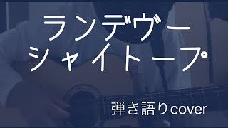 ランデヴー/シャイトープ【弾き語りcover】