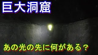 第三十四話　巨大洞窟7回目の探索　後編　取材班廃墟探索ドキュメンタリーSeason3