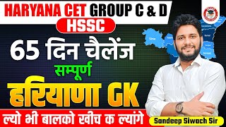 Haryana GK Important Question Series -30 | By Sandeep Siwach Sir | HR GK for HSSC CET, HTET 2024