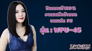 Review วิกผมแท้100% งานทอหนังศีรษะด้านบนบนแผ่น PU รุ่น 🌟 WPU-45 🌟 // by IAMWIGS