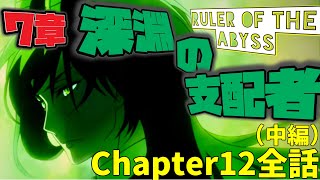 【ツイステ】EPISODE・7エピソード7章 深淵の支配者 245~268話 メインストーリー　ディアソムニア　Chapter12　中編　全話【ツイステッドワンダーランド】