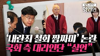 [핫라인] 野, 헌재와 '내란죄 철회 짬짜미' 논란···국회 측 \