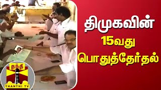 திமுகவின் 15வது பொதுத்தேர்தல் | DMK | DMK Election