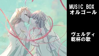 🎧︎解説付き🎧︎ ヴェルディ 乾杯の歌  クラシック MUSIC BOX  💽Verdi 　La Traviata💽[ゆったり睡眠BGM]