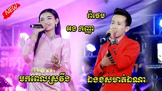 ឯងខុសមាត់ឯណា , មកពេលស្រវឹង , រ៉ាថេម , អង កញ្ញា Eng khos mat ena,Mok pel sro verng , Kuntrem Orkes