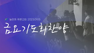 2023년 9월 15일 높은뜻푸른교회 금요기도회 찬양