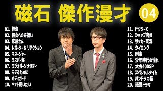 磁石 傑作漫才+コント#04【睡眠用・作業用・ドライブ・高音質BGM聞き流し】（概要欄タイムスタンプ有り）