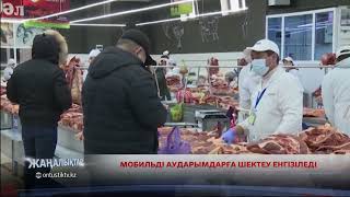 МОБИЛЬДІ АУДАРЫМДАРҒА ШЕКТЕУ ЕНГІЗІЛЕДІ