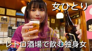 【中井】レトロな居酒屋で優雅に1人飲みするアラサー独身女【ひとり飲み】