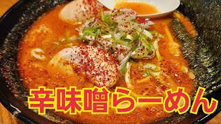 【壱鵠堂】激辛味噌ラーメンを食す