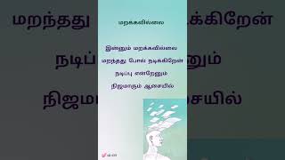 மறக்கவில்லை#shorts#tamilquote#தமிழ்கவிதைகள்#notforgotten#வாழ்க்கைதத்துவம்#lifequote#மனஆழிமுத்துக்கள்