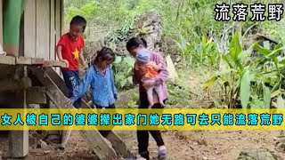 女人被自己的越南婆婆攆出家門，她無路可去，只能帶着三個孩子流落荒野《流落荒野》01