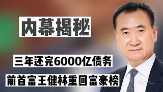 三年还完6000亿债务，前首富王健林重回富豪榜，他是怎么做到的？