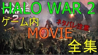 【高画質】ヘイローウォーズ2　 Movie 全集【HaloWars2】