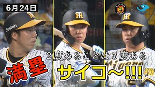 【6/24 阪神－中日ハイライト】 3度の満塁チャンスで歓喜! 湯浅プロ初勝利!