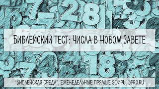 Тест: Числа в Новом Завете (16 вопросов)