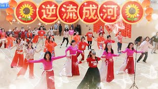 【新春團拜】🌺逆流成河🌺台下同學及嘉賓🎊#新春團拜2024 #上水支會跳舞班 #參考網絡choreography #ChineseNewYearCelebration #linedanceparty