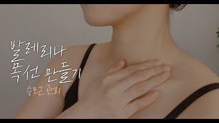 🌟발레리나 목선 만들기 어렵지 않아요🌟 (FEAT.승모근관리)