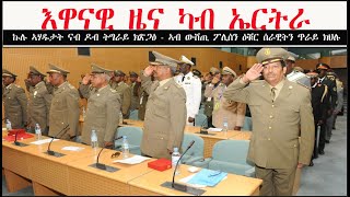 ATV: ሰራዊት ኤርትራ ኩሉ ናብ ዶባት ትግራይ ክጽጋዕ - ኣብ ውሽጢ ሃገር ፖሊስን ዕቑር ስራዊትን ጥራይ ክተርፍ - ኣብ ኤርትራ ዘለዉ ዜጋታት ወጻኢ ክወጽኡ