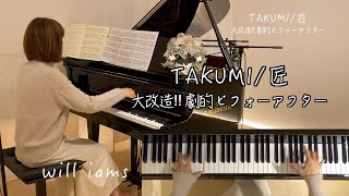 【TAKUMI/ 匠 ピアノ】｢大改造!! 劇的ビフォーアフター｣/松谷卓