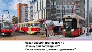 Новая Эра Трамваев Нижнего Новгорода? Почему маршрут 6 и 7 популярные? Какие составы нас ждут?