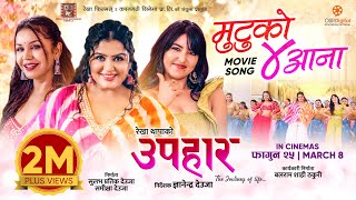 Mutu Ko Char Aana || UPAHAAR Nepali Movie Official Song || Rekha Thapa, Pooja Sharma, Benisha Hamal