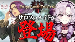 【 #ドラゴンズドグマ２ 】サロメのメイドが登場⁉新作ファンタジーオープンワールドをプレイ【ですわ～】