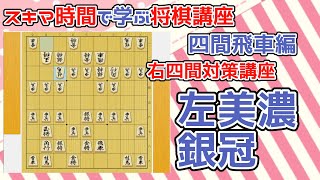 【1日10分の右四間対策】スキマ時間で学ぶ将棋講座「四間飛車編 右四間飛車対策 その2」　対左美濃・銀冠 【級位者～三段くらいの方向け】