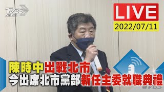 【陳時中出戰北市 今出席北市黨部新任主委就職典禮LIVE】