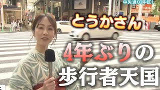 【とうかさん】4年ぶりに歩行者天国が復活！