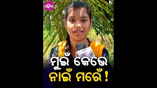 Poem on Organ Donation: ଶହେ ବରଷ୍ କାଣା ଆଏ ହୋ, ଆମେ ତ ଯୁଗ ଯୁଗ ଜିଇଁମା...