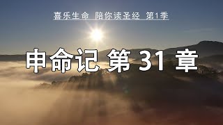 《申命记》 第31章