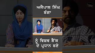 #Shorts : ਅਜੈਪਾਲ ਸਿੰਘ ਬੰਗਾ ਵਿਸ਼ਵ ਬੈਂਕ ਦੇ ਪ੍ਰਧਾਨ ਬਣੇ