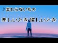 ｢合唱曲｣変わらないもの 歌詞付き