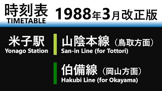 【JR時刻表】1988年3月改正 米子駅（山陰本線・伯備線）