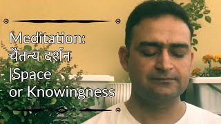 चिदाकाश ध्यान और चैतन्य दर्शन|Meditation The space of knowingness