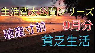 【パタヤ生活費シリーズ】破産寸前。貧乏生活。