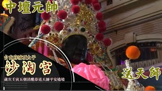 府城四安境頂太子沙淘宮歲次壬寅年五朝祈安清醮恭送三師回鑾遶境大典03《第五番至第十番》