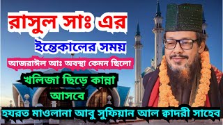 ভাইরাল এই সেই বয়ান ৷ abu sufian al qadri আবু সুফিয়ান আল কাদরী #আবুসুফিয়ানআলকাদরী #abusufianwaz