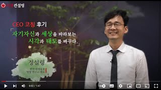 정설령 대표 CEO코칭후기 사장 스트레스 해소, CEO코칭으로 가능 리셋컨설팅