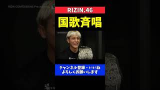 鈴木千裕 金原正徳戦 国歌斉唱中に寝技のアップをはじめるタイトルマッチ【RIZIN.46】