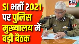 SI Paper Leak Case: Court की फटकार के बाद आज पुलिस मुख्यालय में बैठक |DGP UR Sahu Meeting On SI case