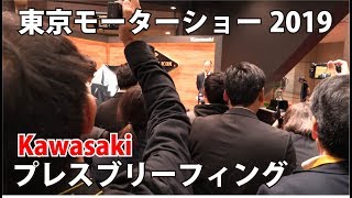 速報！Kawasakiプレスブリーフィング【東京モーターショー2019】