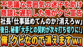 【感動する話】迷子の少年を助けお客とのアポイントに遅刻した俺。翌日→社長「仕事よりクソガキ優先するカスはクビ！」→後日、大口の取引が打ち切りに…秘書「しゃ社長！ヤバいです…！」衝撃の展開へ【朗読】