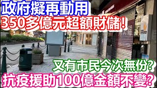 🔴政府擬再動用350多億元超額財儲！抗疫專項計劃100億金額不變？唔通又有市民今次無份？｜日更頻道