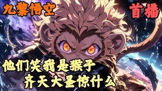 【异术超能】🔥《首播》💥【他们笑我是猴子，齐天大圣惊什么】九黎悟空 1-52章節  你明明覺醒的市SSS級斗戰勝佛孫悟空，卻還是被學院評定為無用級的廢物，全校師生聯合起來嘲笑你是個瘦不啦嘰的猴子，