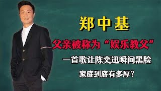 “港圈太子”郑中基：一首歌让陈奕迅黑脸，家底到底有多厚？